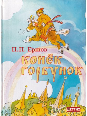 Ершов П. П. Конёк Горбунок. Илл. Д. Брюханова
